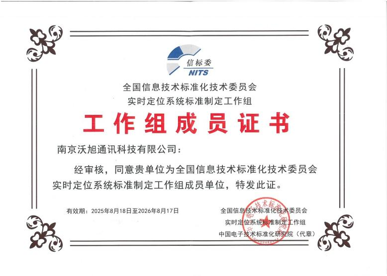 信标委实时定位标准组成员证书